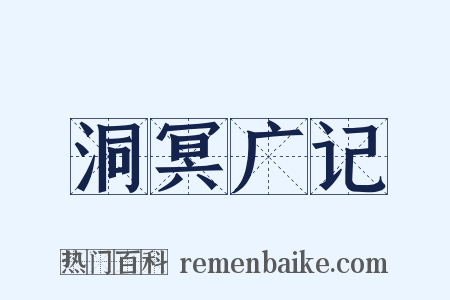 洞冥广记是什么意思的图片